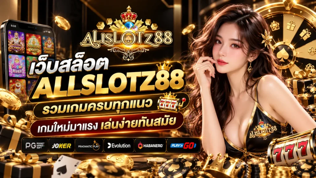 เว็บสล็อต allslotz88 รวมเกมครบทุกแนว เกมใหม่มาแรง เล่นง่ายทันสมัย